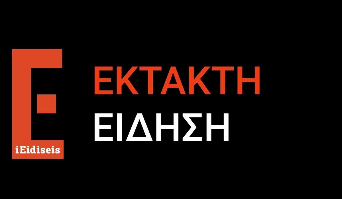 έκτακτες ειδήσεις