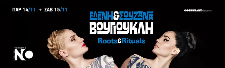«Roots & Rituals»: Η Ελένη και η Σουζάνα Βουγιουκλή στο Theatre Of The No