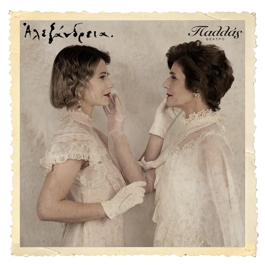 Η Αλεξάνδρεια της δεκαετίας του ’30 ζωντανεύει στη σκηνή τού Παλλάς