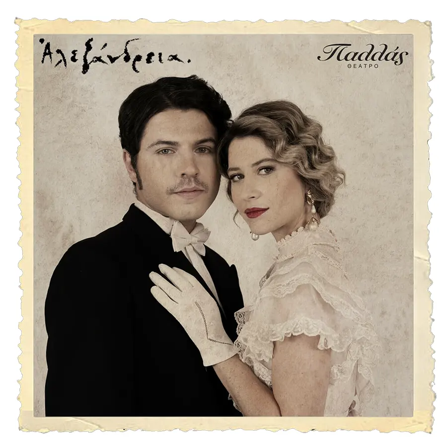 Η Αλεξάνδρεια της δεκαετίας του ’30 ζωντανεύει στη σκηνή τού Παλλάς