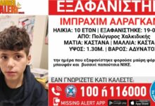 Εξαφάνιση-10χρονου-από-τον-Πολύγυρο-Χαλκιδικής