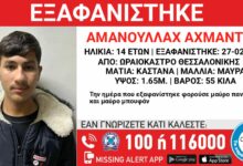 Θεσσαλονίκη:-Εξαφάνιση-14χρονου-από-δομή-ασυνόδευτων-στο-Ωραιόκαστρο