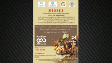 Τα-σχολεία-της-ομογένειας-τιμούν-τα-200-χρόνια-από-την-Έξοδο-του-Μεσολογγίου