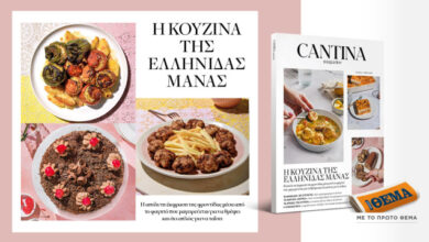 Μη-χάσετε-το-νέο-τεύχος-του-cantina:-Η-κουζίνα-της-Ελληνίδας-μάνας