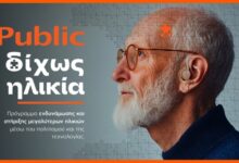 «Δίχως-Ηλικία»:-Τα-public-επενδύουν-στην-ηλικιακή-συμπερίληψη