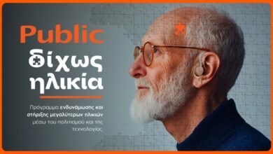 «Δίχως-Ηλικία»:-Τα-public-επενδύουν-στην-ηλικιακή-συμπερίληψη