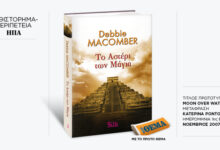 Το-εκπληκτικό-μπεστ-σέλερ-της-debbie-macomber-«Το-αστέρι-των-Μάγια»