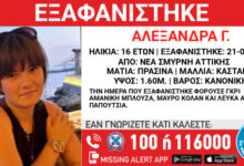 Εξαφάνιση-16χρονης-από-χώρο-παιδικής-προστασίας-στη-Νέα-Σμύρνη