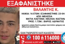 Συναγερμός-για-εξαφάνιση-16χρονου-από-τα-Μελίσσια-Αττικής