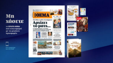 Μη-χάσετε-το-ΘΕΜΑ-που-κυκλοφορεί