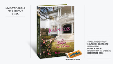 Αυτή-την-Κυριακή-με-το-ΘΕma-το-εξαιρετικό-μπεστ-σέλερ-της-joann-ross-«Το-άρωμα-του-Νότου»