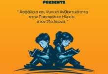 Ημερίδα-για-το-παιδί-στην-προσχολική-εκπαίδευση-από-το-the-laughing-house