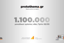 1100000-μοναδικοί-χρήστες-ενημερώθηκαν-χθες-Τρίτη-5-Μαΐου-από-το-protothema.gr