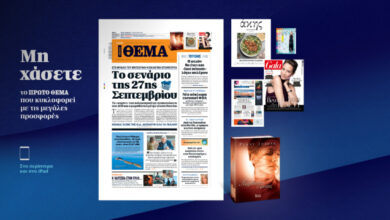Μη-χάσετε-το-ΘΕΜΑ-που-κυκλοφορεί