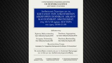 Σεμινάρια-Ποινικού-Δικαίου-και-Ποινικής-Δικονομίας-ενόψει-εξετάσεων-ασκουμένων-δικηγόρων