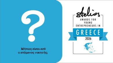 Νέος-κύκλος-αιτήσεων-για-τα-Βραβεία-Νεανικής-Επιχειρηματικότητας-Στέλιος-Χατζηιωάννου-2026