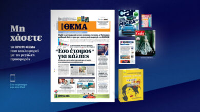 Μη-χάσετε-το-ΘΕΜΑ-που-κυκλοφορεί