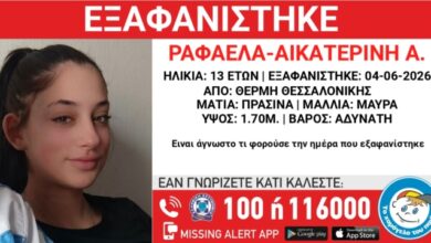Συναγερμός-στη-Θεσσαλονίκη-για-την-εξαφάνιση-13χρονης-από-τη-Θέρμη