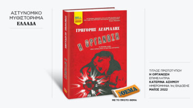 Αυτή-την-Κυριακή-με-το-ΘΕma-το-καθηλωτικό-νουάρ-του-Γρηγόρη-Αζαριάδη-«Η-Οργάνωση»