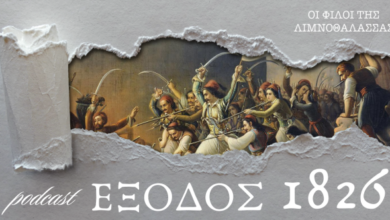Η-Έξοδος-του-Μεσολογγίου-μέσα-από-οθωμανικές-πηγές-στο-podcast-«Έξοδος-1826»