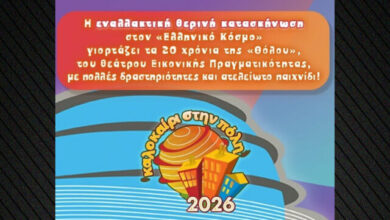 Καλοκαίρι-στην-Πόλη-2026