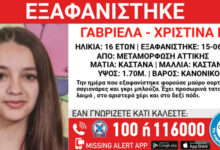 Εξαφανίστηκε-16χρονη-από-τη-Μεταμόρφωση