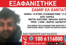 Συναγερμός-για-την-εξαφάνιση-14χρονου-στη-Λάρισα