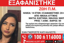 missing-alert-για-την-εξαφάνιση-ανήλικης
