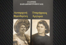 «Αυταρχική-Φρειδερίκη-Υπερήφανη-Αργυρώ»:-Μια-αληθινή-ιστορία-στη-μεταπολεμική-Ελλάδα