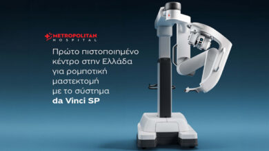 metropolitan-hospital:-Πρώτο-πιστοποιημένο-κέντρο-στην-Ελλάδα-για-ρομποτική-μαστεκτομή