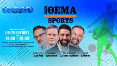 protothema-sports:-live-η-νέα-εκπομπή-για-όσα-συμβαίνουν-στον-χώρο-του-αθλητισμού