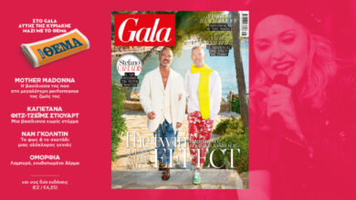 to-gala,-το-διεθνές-lifestyle-περιοδικό-αυτή-την-Κυριακή-δωρεάν-με-το-ΘΕΜΑ