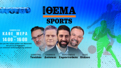 Το-protothema-sports-με-καλεσμένους-Τάκη-Λεμονή,-Θοδωρή-Βλάχο-και-Γρηγόρη-Γκουντάρα
