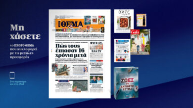 Μη-χάσετε-το-ΘΕΜΑ-που-κυκλοφορεί