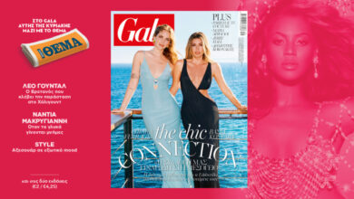 to-gala,-το-διεθνές-lifestyle-περιοδικό-αυτή-την-Κυριακή-δωρεάν-με-το-ΘΕΜΑ