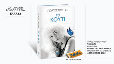 Αυτή-την-Κυριακή-με-το-ΘΕma-το-καθηλωτικό-μυθιστόρημα-του-Γιώργου-Γιώτσα-«Το-κουτί»