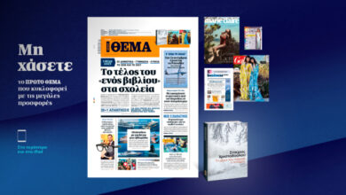 Μη-χάσετε-το-ΘΕΜΑ-που-κυκλοφορεί,-εκτάκτως-αυτό-το-Σάββατο