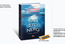 Αυτή-την-Κυριακή-με-το-ΘΕma,-το-συναρπαστικό-μυθιστόρημα-της-catherine-steadman-«Κάτι-στο-νερό»
