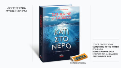 Αυτή-την-Κυριακή-με-το-ΘΕma,-το-συναρπαστικό-μυθιστόρημα-της-catherine-steadman-«Κάτι-στο-νερό»