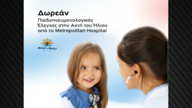 metropolitan-hospital:-Δωρεάν-Παιδοπνευμονολογικός-Έλεγχος-στην-Ακτή-του-Ήλιου