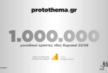1000000-μοναδικοί-χρήστες-ενημερώθηκαν-χθες-Κυριακή-23-Αυγούστου-από-το-protothema.gr