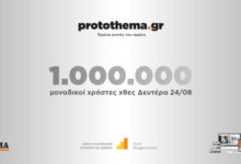 1000000-μοναδικοί-χρήστες-ενημερώθηκαν-χθες-Δευτέρα-24-Αυγούστου-από-το-protothema.gr