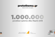 1000000-μοναδικοί-χρήστες-ενημερώθηκαν-χθες-Πέμπτη-27-Αυγούστου-από-το-protothema.gr
