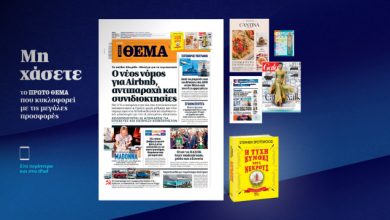Μη-χάσετε-το-ΘΕΜΑ-που-κυκλοφορεί