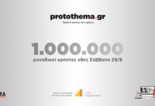 1000000-μοναδικοί-χρήστες-ενημερώθηκαν-χθες-Σάββατο-29-Αυγούστου-από-το-protothema.gr