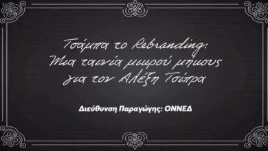 «Τσάμπα-το-rebranding»:-Η-ΟΝΝΕΔ-δημοσίευσε-ταινία-μικρού-μήκους-για-τον-Αλέξη-Τσίπρα,-δείτε-βίντεο
