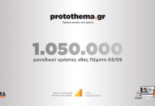 1050000-μοναδικοί-χρήστες-ενημερώθηκαν-χθες-Πέμπτη-3-Σεπτεμβρίου-από-το-protothema.gr