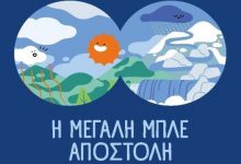 ΕΥΔΑΠ:-30-χρόνια-εκπαίδευσης-για-το-νερό,-μια-νέα-«Μεγάλη-Μπλε-Αποστολή»