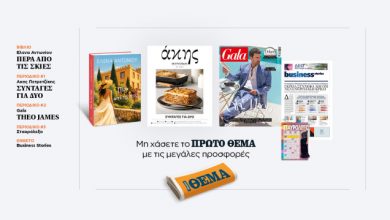 Αυτή-την-Κυριακή-με-το-Πρώτο-Θέμα