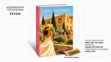 Αυτή-την-Κυριακή-με-το-ΘΕma,-το-συναρπαστικό-μυθιστόρημα-της-Έλενας-Αντωνίου-«Πέρα-από-τις-σκιές»